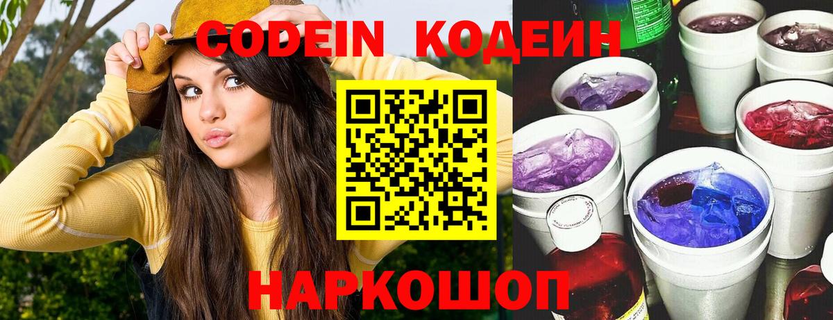 Кодеин напиток Lean (лин)  Кодеин Purple Drank  Алейск  Вход с VPN 